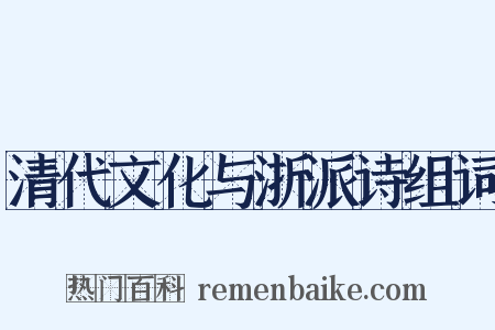清代文化与浙派诗组词是什么意思的图片